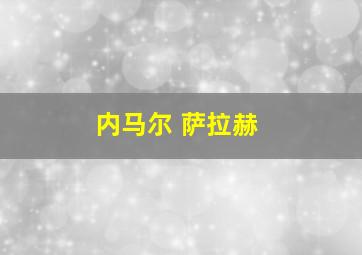 内马尔 萨拉赫